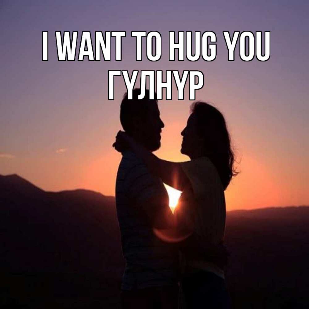 Greetings card с именем, ГҮЛНҮР I want to hug you для возлюбленных Greetings with text for free download 