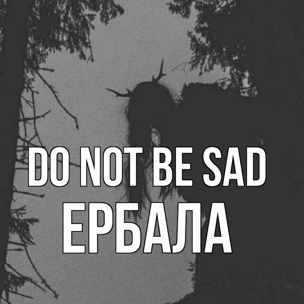 Greetings card с именем, Ербала Do not be sad чудище лесное Greetings with text for free download 