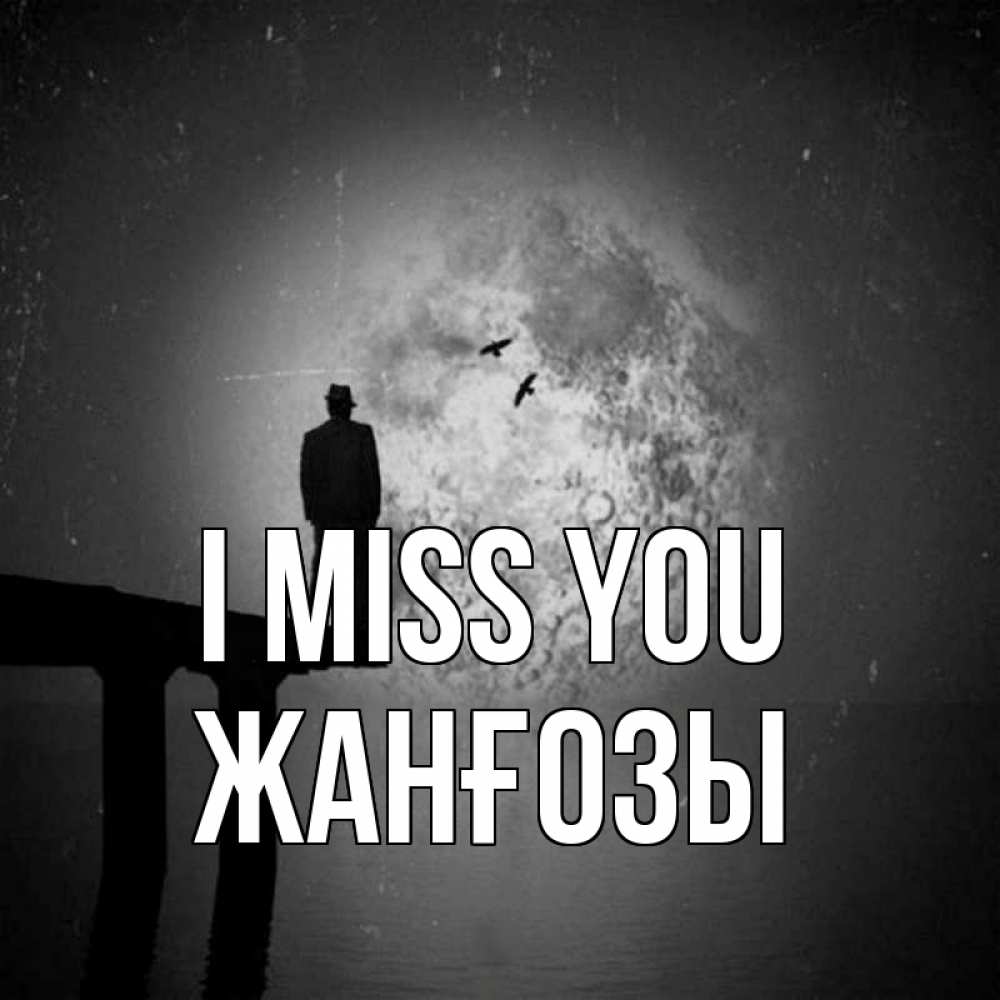 Greetings card с именем, Жанғозы I miss you мост 1 Greetings with text for free download 