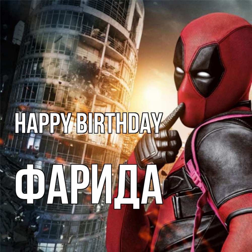 Greetings card с именем, ФАРИДА Happy Birthday с супергероями Greetings with text for free download 