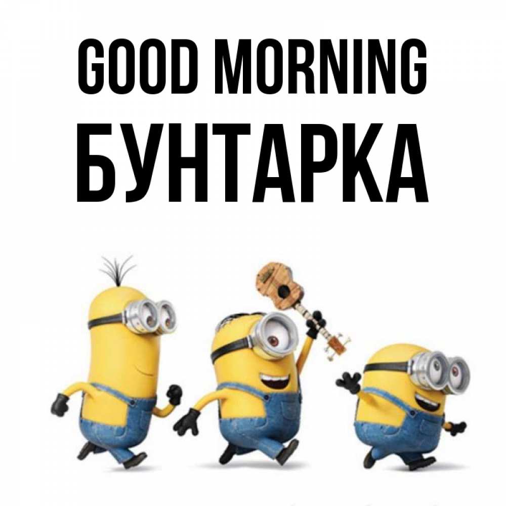 Greetings card с именем, Бунтарка Good morning миньоны и прекрасное утро Greetings with text for free download 