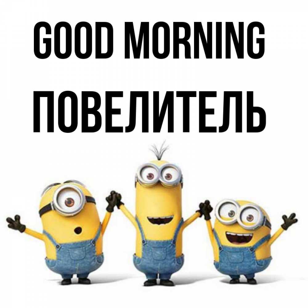 Greetings card с именем, Повелитель Good morning бодренького утра Greetings with text for free download 