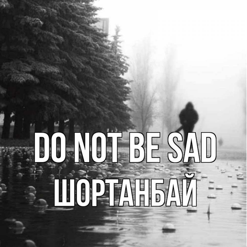 Greetings card с именем, ШОРТАНБАЙ Do not be sad улица под дождем Greetings with text for free download 