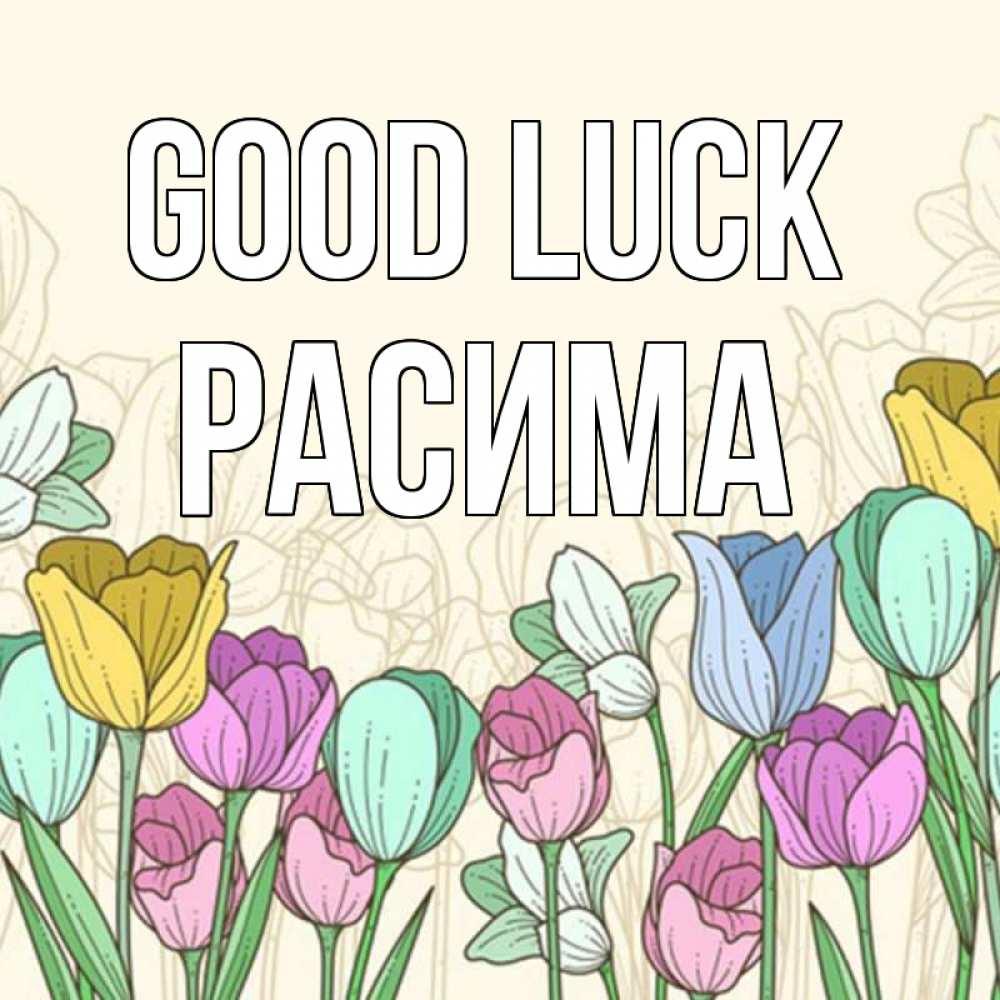 Greetings card с именем, РАСИМА Good luck тюльпаны Greetings with text for free download 