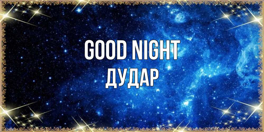 Greetings card с именем, Дудар Good night ночь пришла и желает сна Greetings with text for free download 