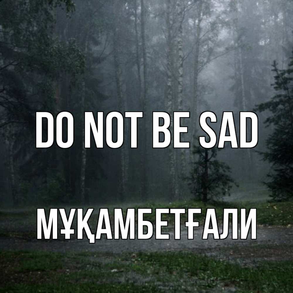 Greetings card с именем, Мұқамбетғали Do not be sad осень Greetings with text for free download 