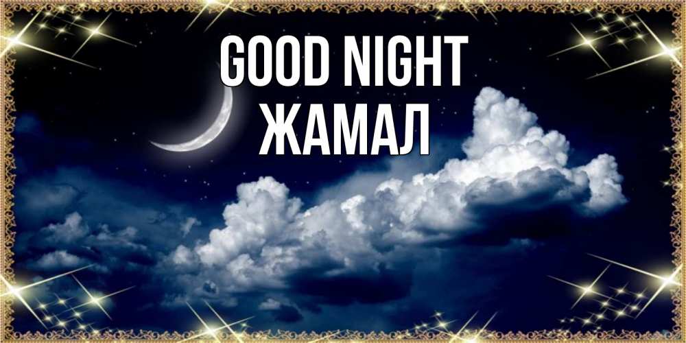 Greetings card с именем, ЖАМАЛ Good night спи на мягкой облачной перине Greetings with text for free download 