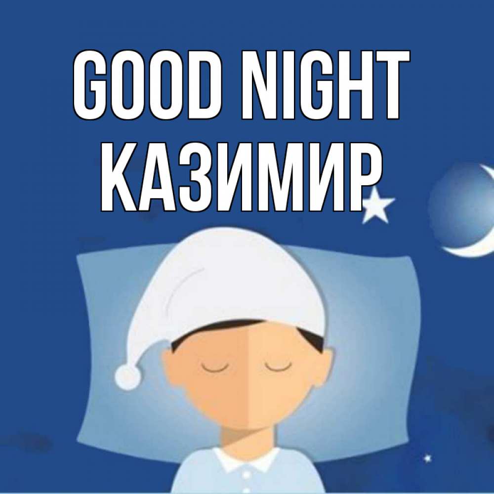 Greetings card с именем, Казимир Good night подушка и шапочка Greetings with text for free download 