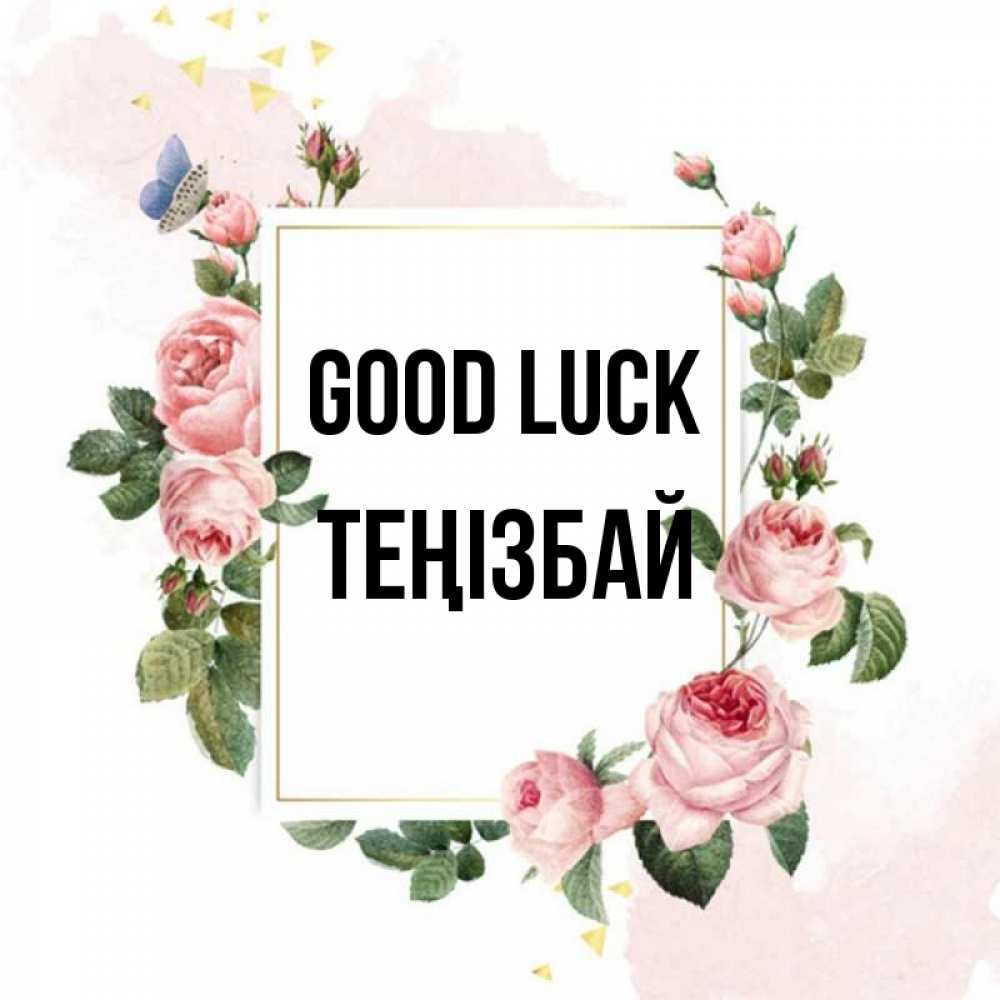 Greetings card с именем, ТЕҢІЗБАЙ Good luck розовые розы Greetings with text for free download 
