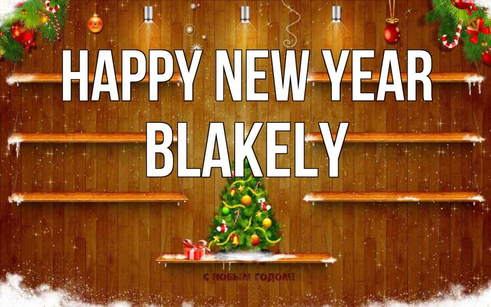 Greetings card с именем, Blakely Happy New Year с новым годом Greetings with text for free download 