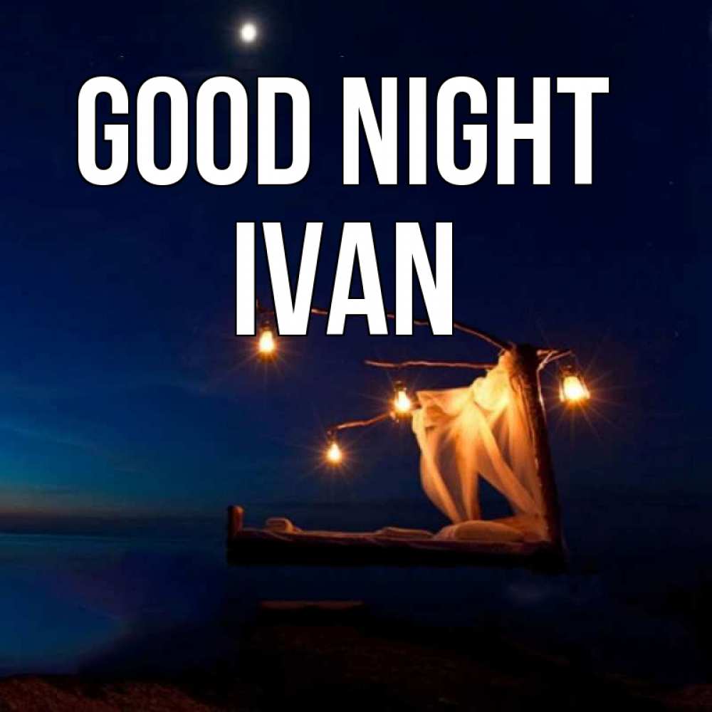 Greetings card с именем, Ivan Good night милый мой Greetings with text for free download 