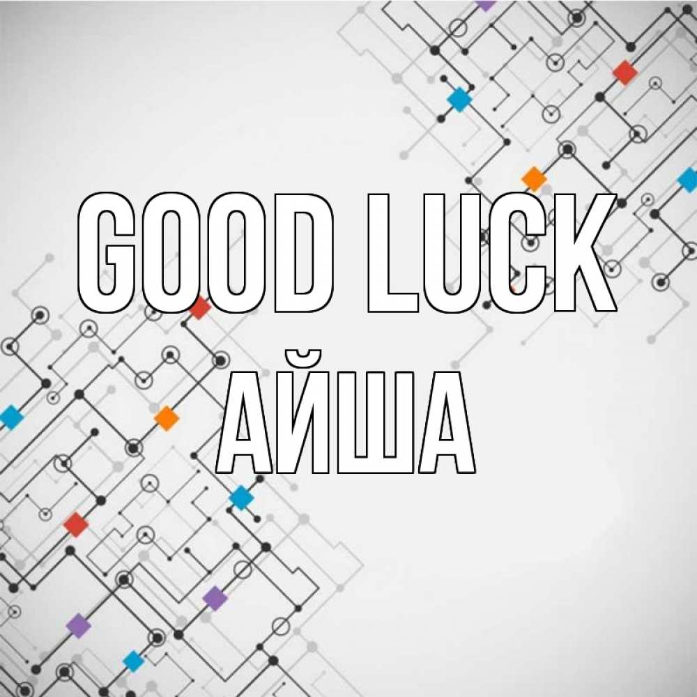 Greetings card с именем, АЙША Good luck на удач Greetings with text for free download 
