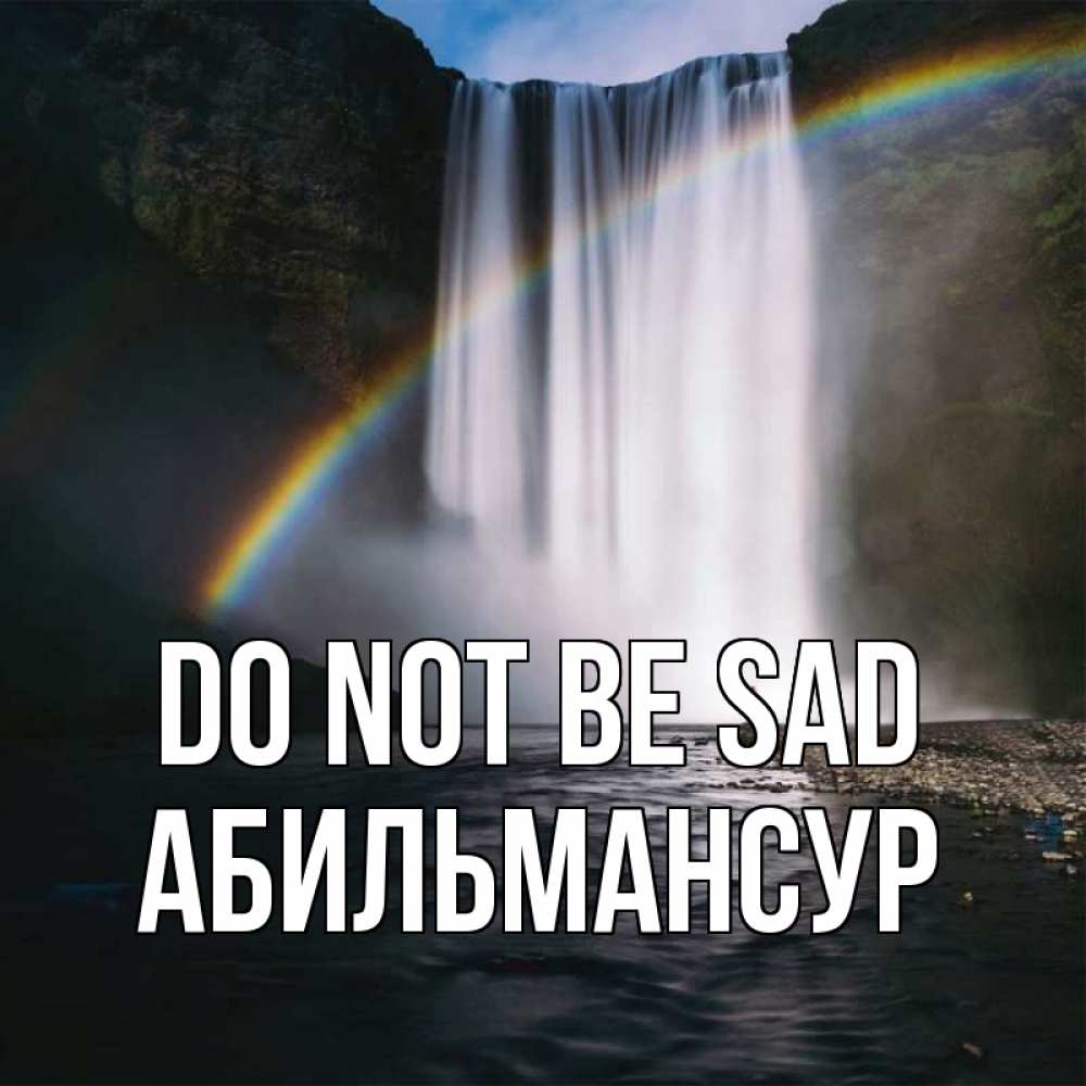 Greetings card с именем, Абильмансур Do not be sad речка и  огромный водопад Greetings with text for free download 