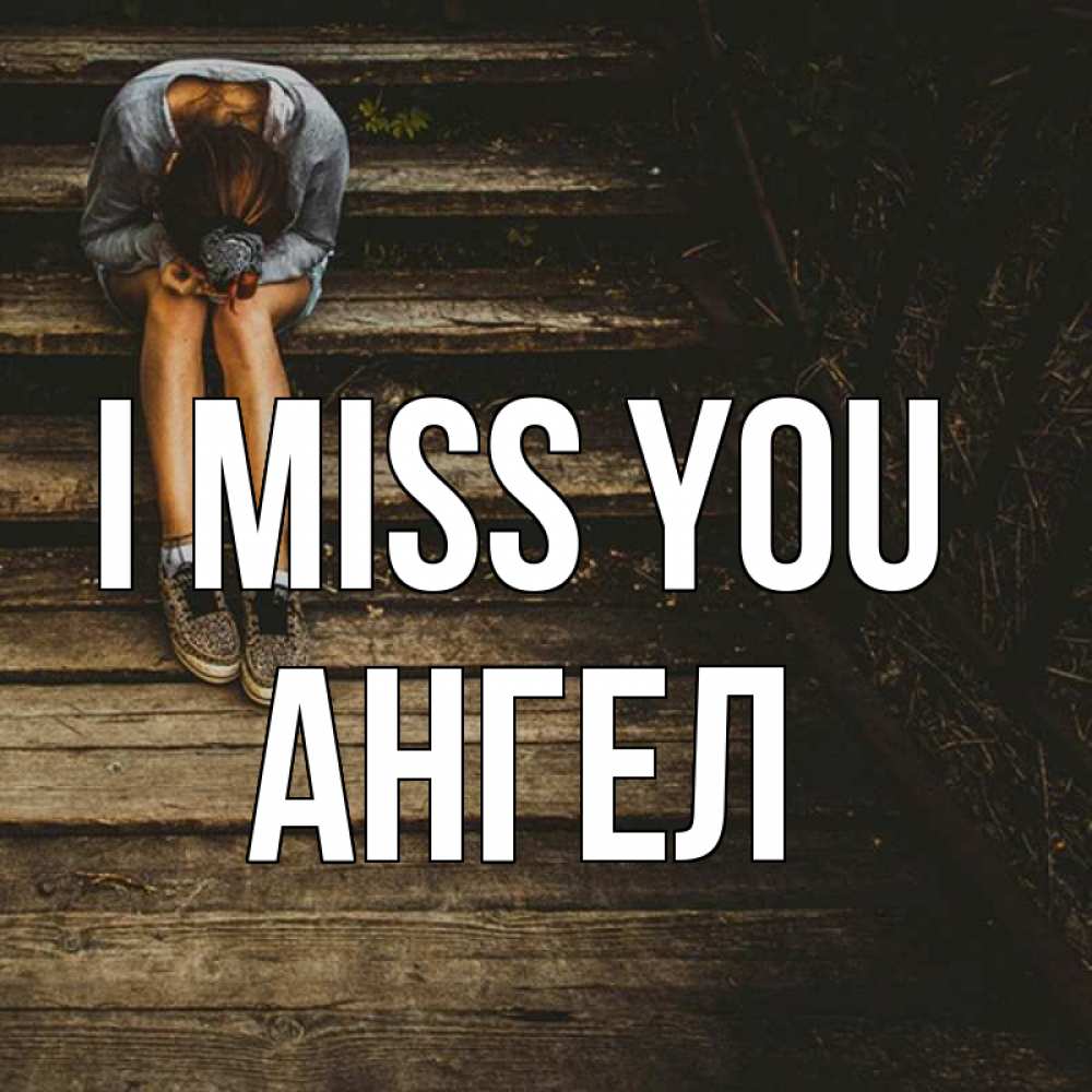 Greetings card с именем, Ангел I miss you грущу Greetings with text for free download 