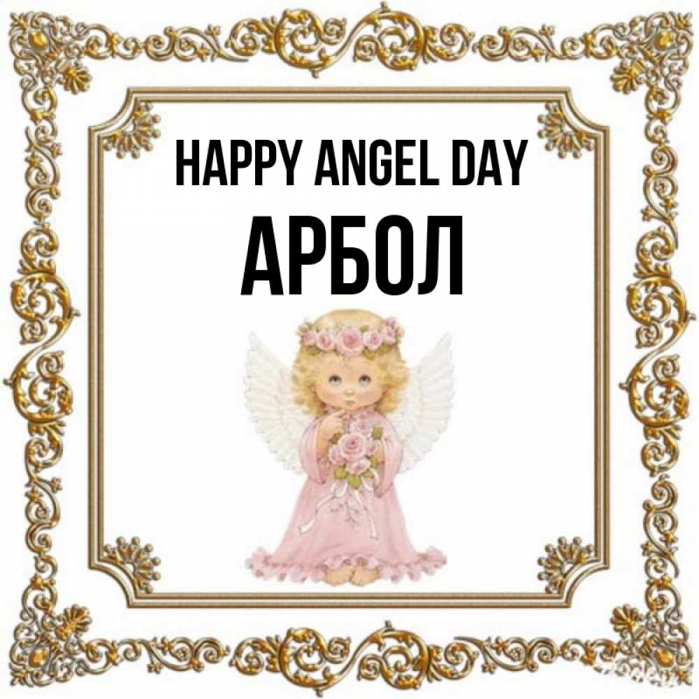 Greetings card с именем, Арбол happy angel day девочка ангел с крыльями и цветами в розовом платье Greetings with text for free download 
