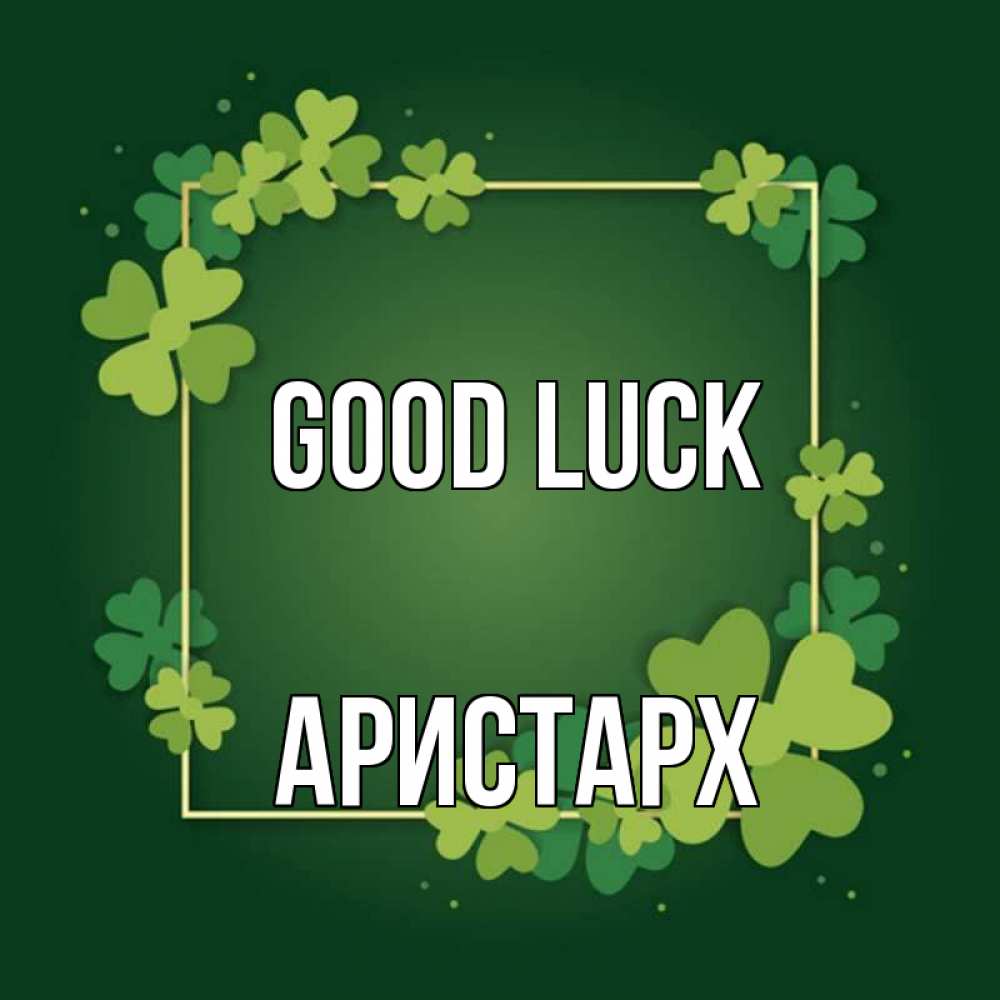 Greetings card с именем, Аристарх Good luck квадратная рамка 3 Greetings with text for free download 