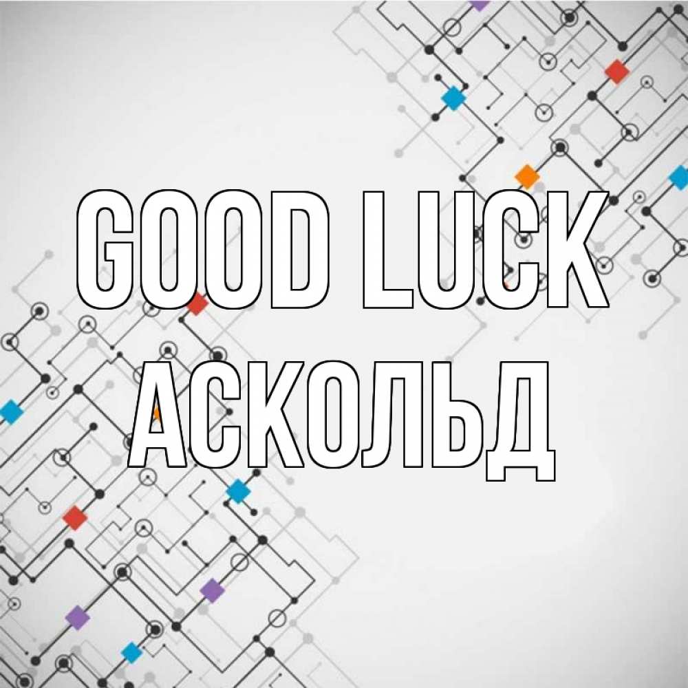 Greetings card с именем, Аскольд Good luck на удач Greetings with text for free download 