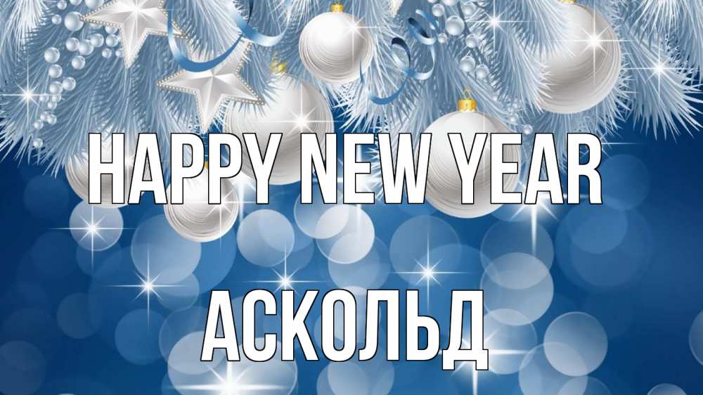 Greetings card с именем, Аскольд Happy New Year елочные игрушки Greetings with text for free download 