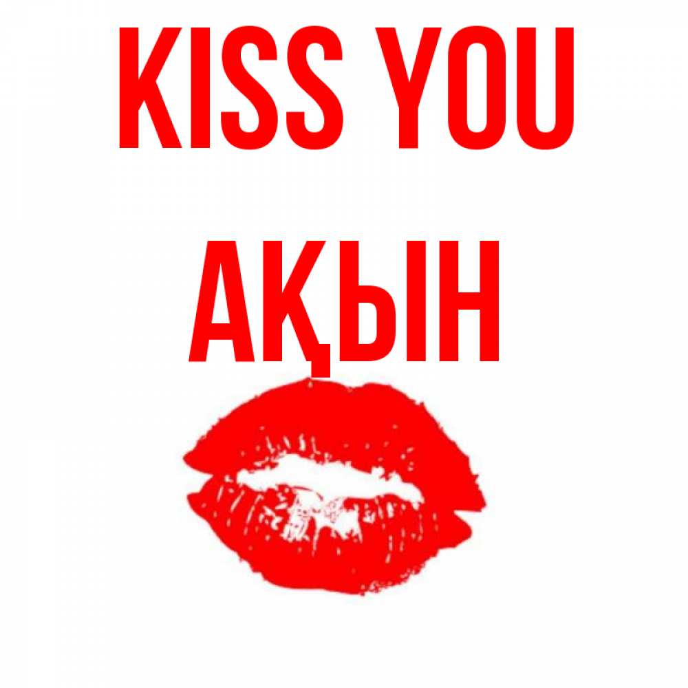 Greetings card с именем, Ақын Kiss you помада и губы Greetings with text for free download 
