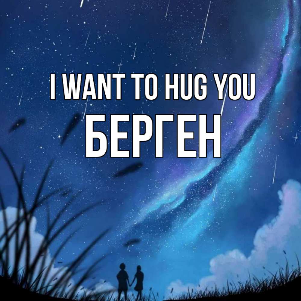 Greetings card с именем, Берген I want to hug you камыши Greetings with text for free download 