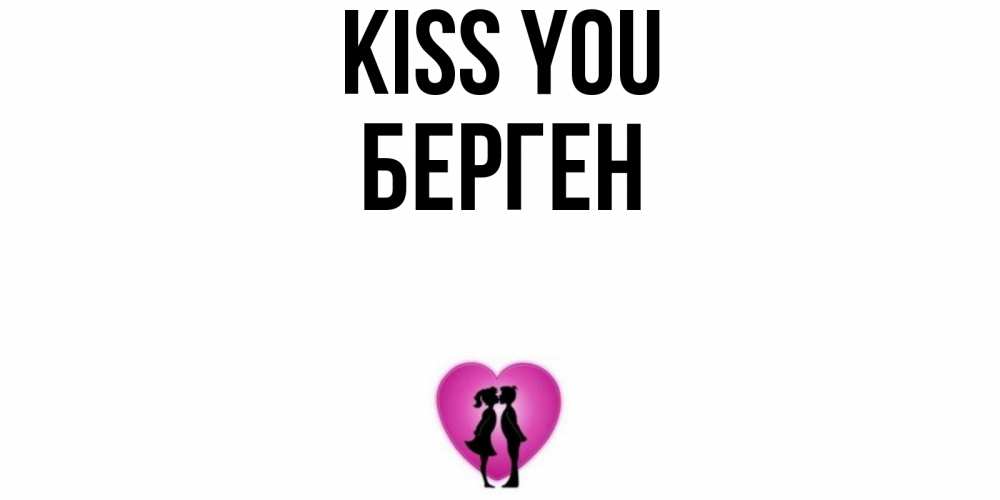 Greetings card с именем, Берген Kiss you поцелуй Greetings with text for free download 