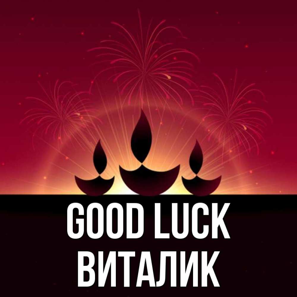 Greetings card с именем, Виталик Good luck праздник Greetings with text for free download 