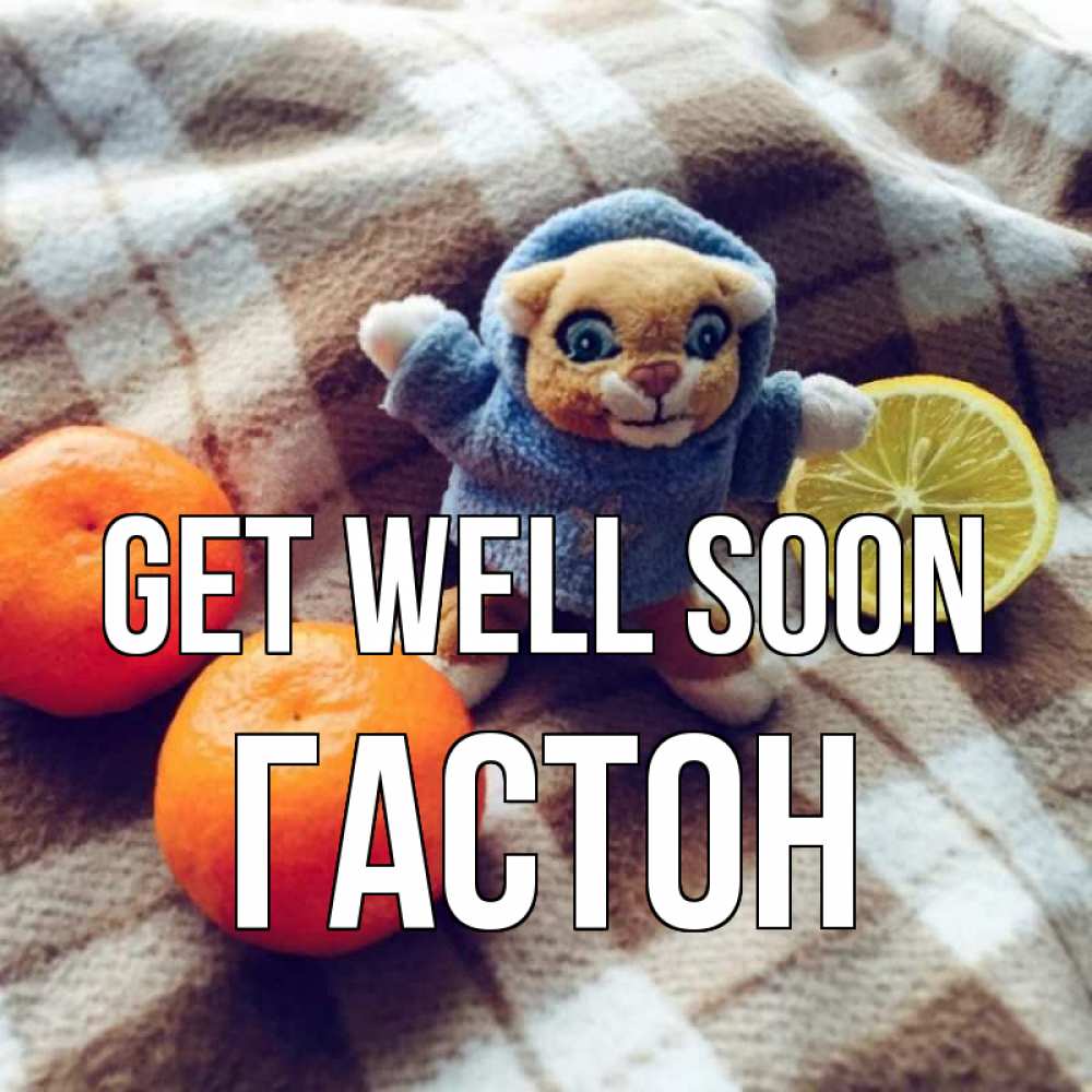 Greetings card с именем, Гастон Get well soon вот тебе апельсинка и лимон Greetings with text for free download 