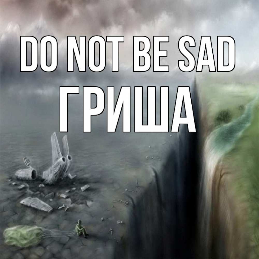 Greetings card с именем, Гриша Do not be sad все спаслись. Greetings with text for free download 