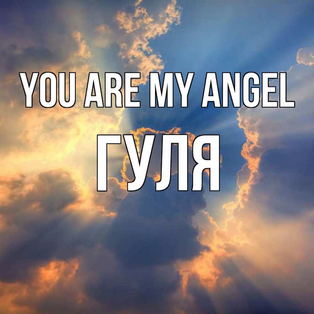 Greetings card с именем, Гуля You are my angel ангельский свет сквозь облака Greetings with text for free download 