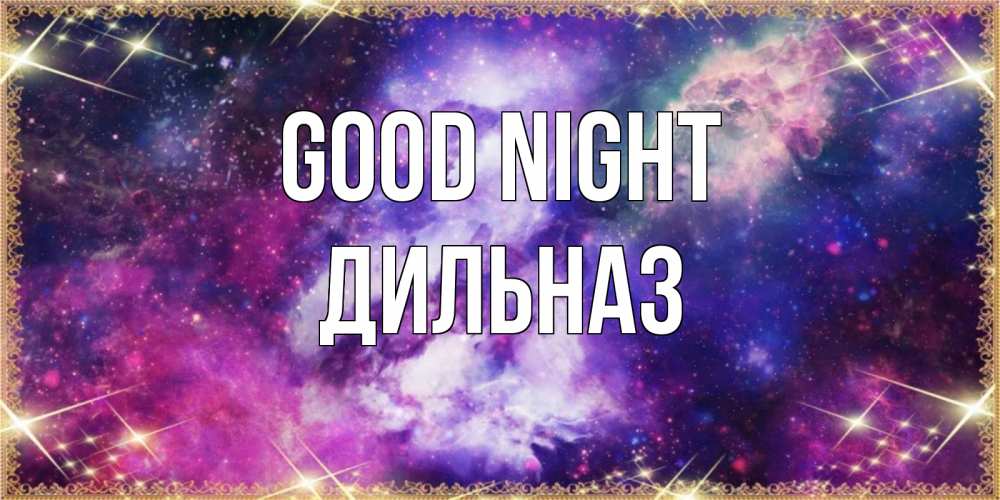 Greetings card с именем, ДИЛЬНАЗ Good night пожелания хорошего сна Greetings with text for free download 