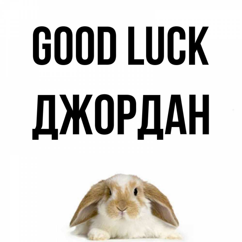 Greetings card с именем, Джордан Good luck открытки с произвольным текстом который можно вставить в открытку и создать ее самостоятельно бесплатно онлайн Greetings with text for free download 