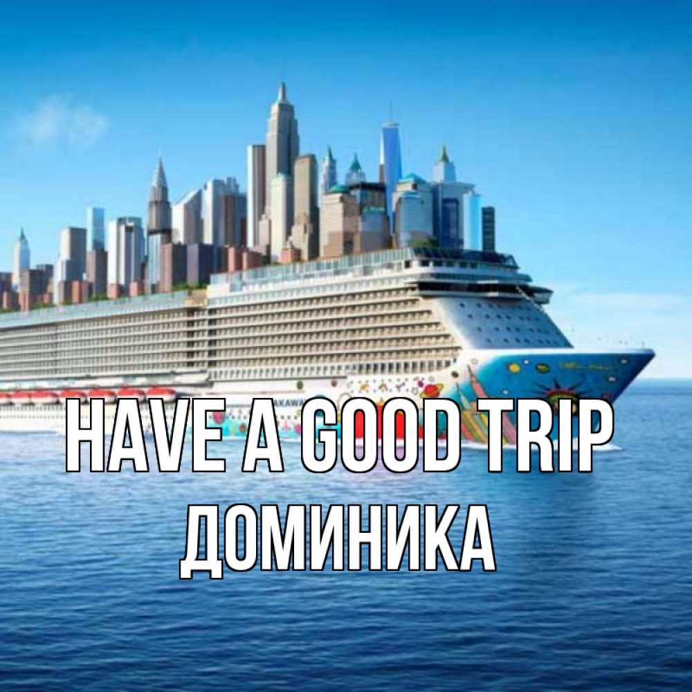 Greetings card с именем, Доминика Have a good trip круизный лайнер с небоскребами Greetings with text for free download 