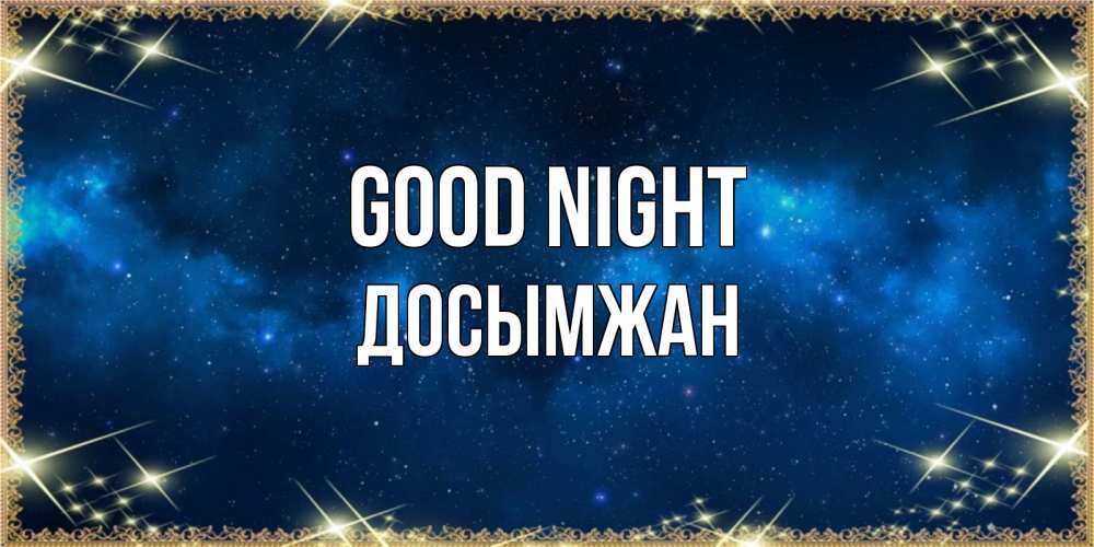 Greetings card с именем, Досымжан Good night спи моя радость усни Greetings with text for free download 