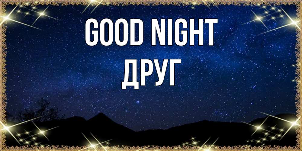 Greetings card с именем, Друг Good night млечный путь Greetings with text for free download 