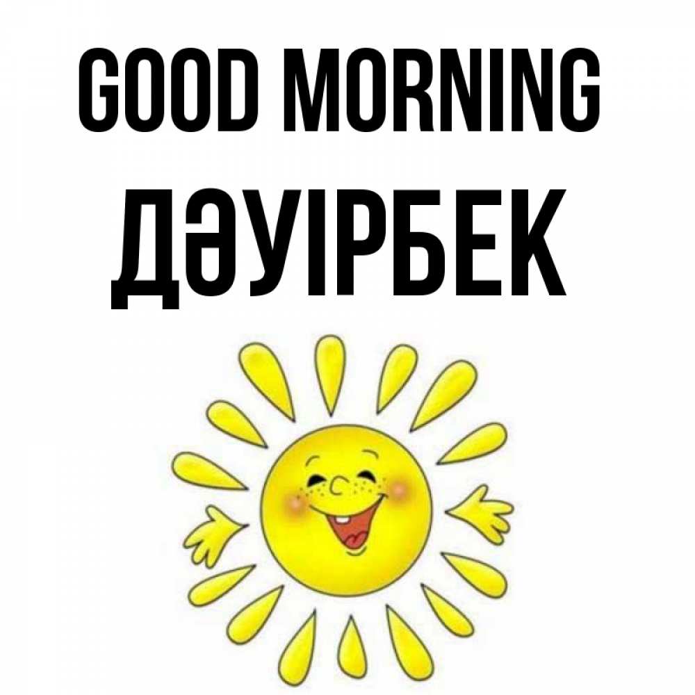 Greetings card с именем, Дәуірбек Good morning улыбка Greetings with text for free download 
