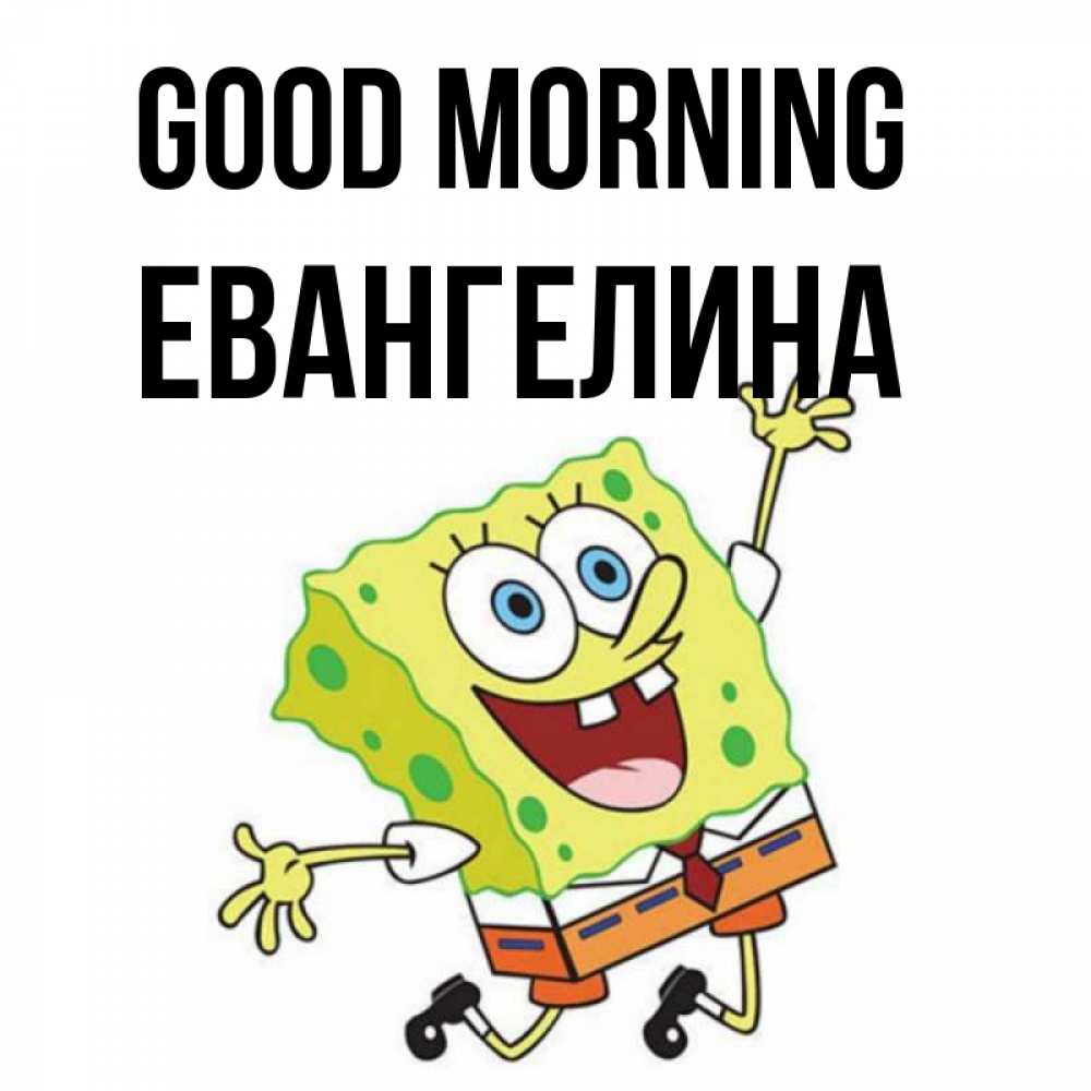 Greetings card с именем, Евангелина Good morning улыбающийся спанч Боб Greetings with text for free download 