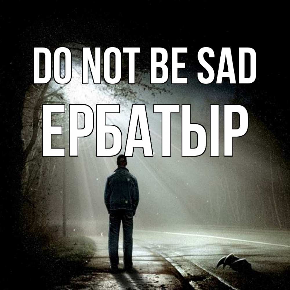 Greetings card с именем, Ербатыр Do not be sad свет с неба в лесу Greetings with text for free download 