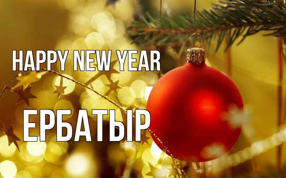 Greetings card с именем, Ербатыр Happy New Year новый год, новогодняя игрушка Greetings with text for free download 