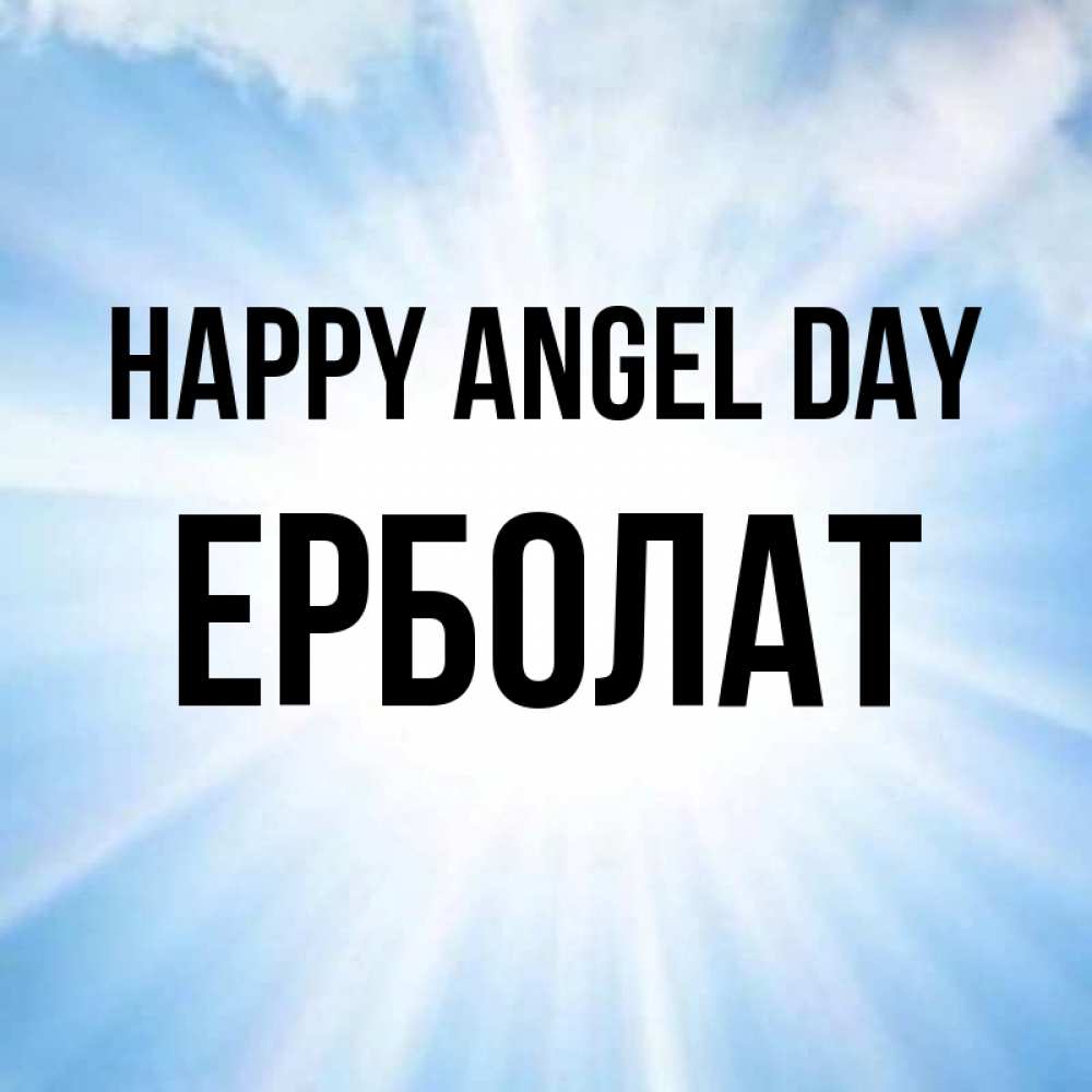 Greetings card с именем, Ерболат happy angel day свет небесный Greetings with text for free download 