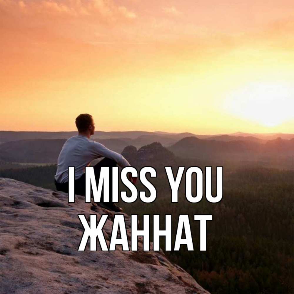 Greetings card с именем, ЖАННАТ I miss you открытка про скучашки 1 Greetings with text for free download 