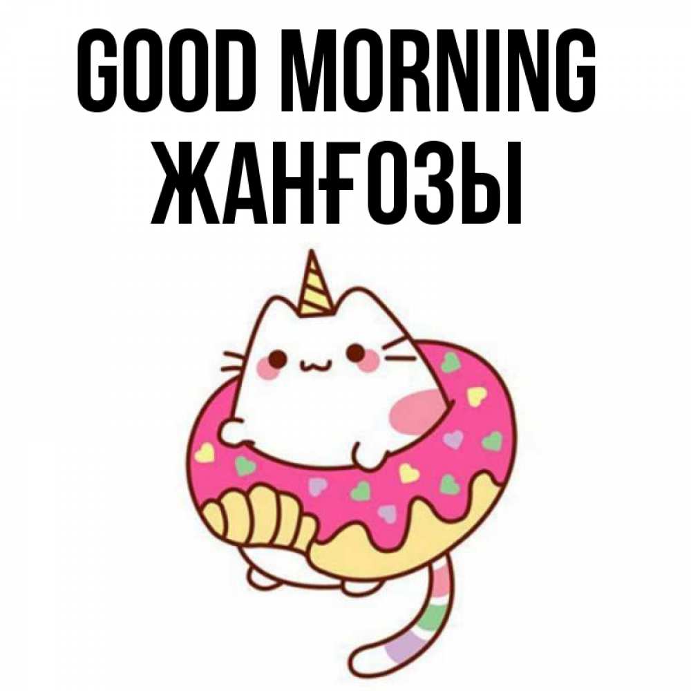 Greetings card с именем, Жанғозы Good morning кот в бублике Greetings with text for free download 