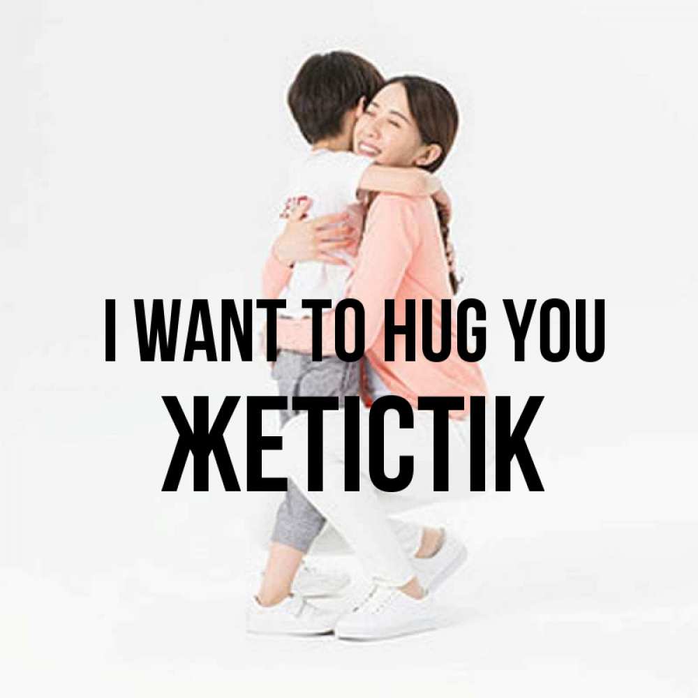 Greetings card с именем, Жетістік I want to hug you соскучилась по сыну Greetings with text for free download 