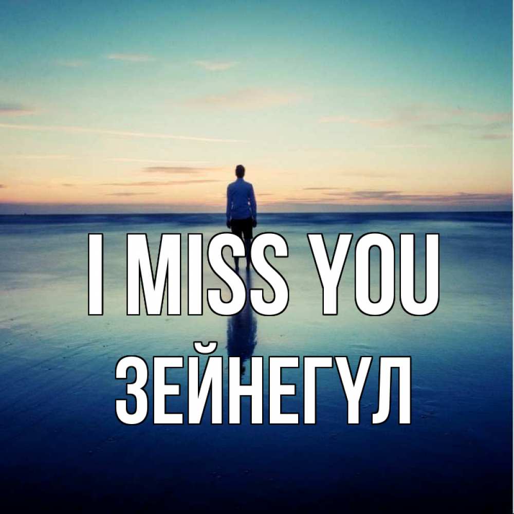Greetings card с именем, ЗЕЙНЕГҮЛ I miss you зима Greetings with text for free download 