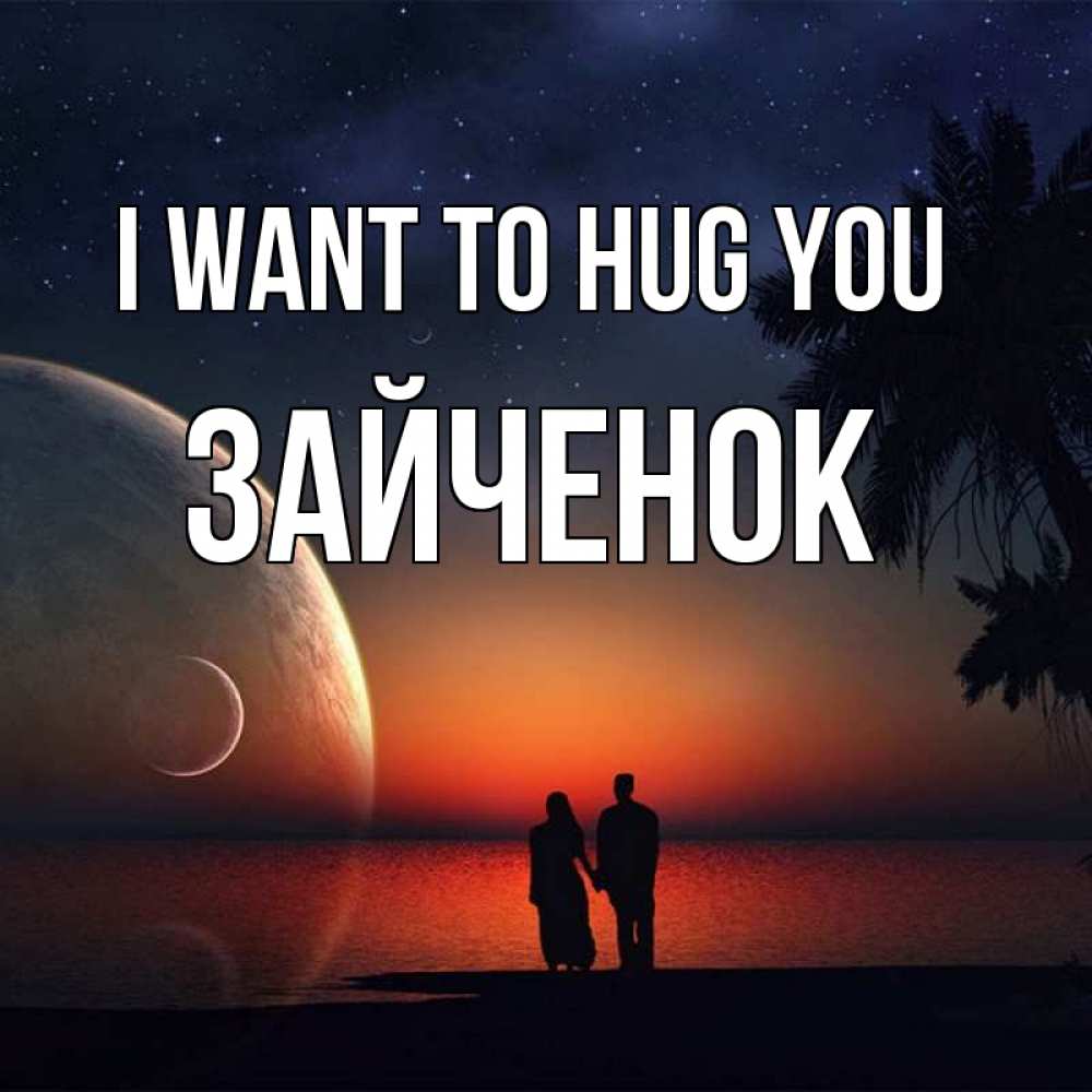 Greetings card с именем, Зайченок I want to hug you восход спутников Greetings with text for free download 