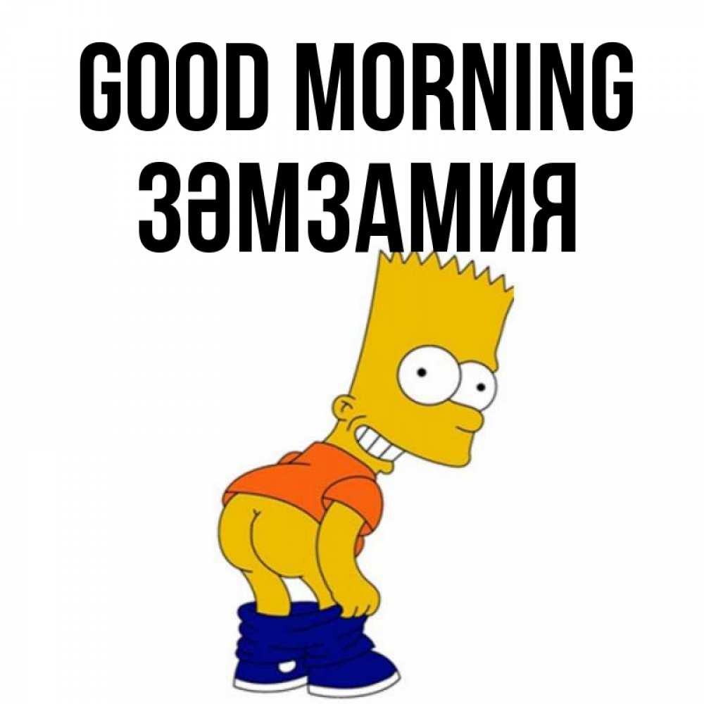 Greetings card с именем, ЗӘМЗАМИЯ Good morning Открытки с Симпсонами Greetings with text for free download 