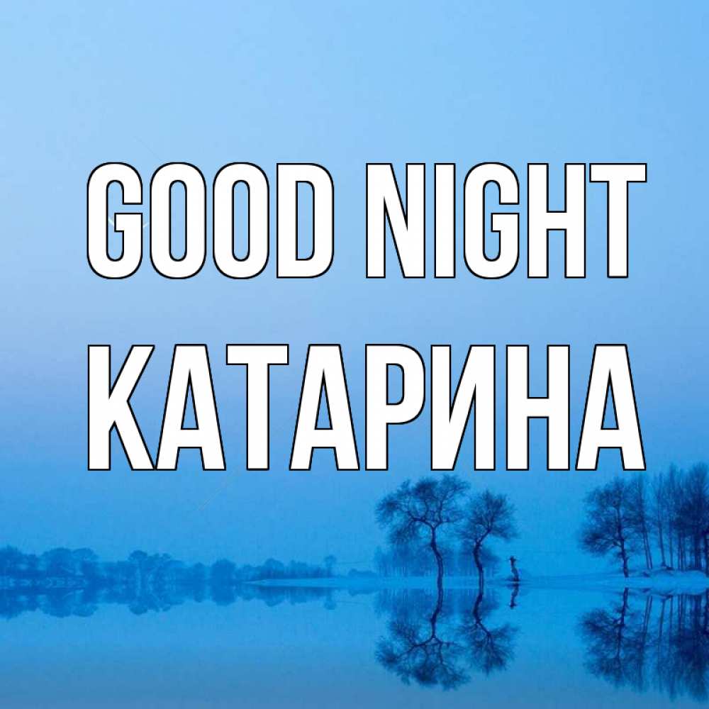 Greetings card с именем, Катарина Good night весна Greetings with text for free download 
