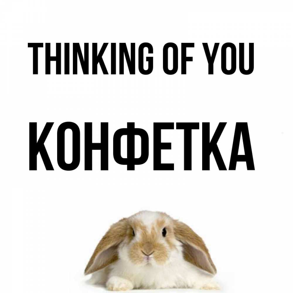Greetings card с именем, Конфетка Thinking of you подписать своими руками онлайн Greetings with text for free download 