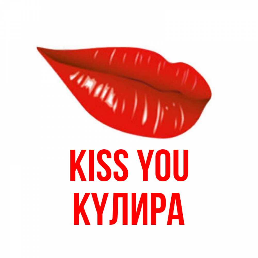 Greetings card с именем, КҮЛИРА Kiss you губы на открытке Greetings with text for free download 