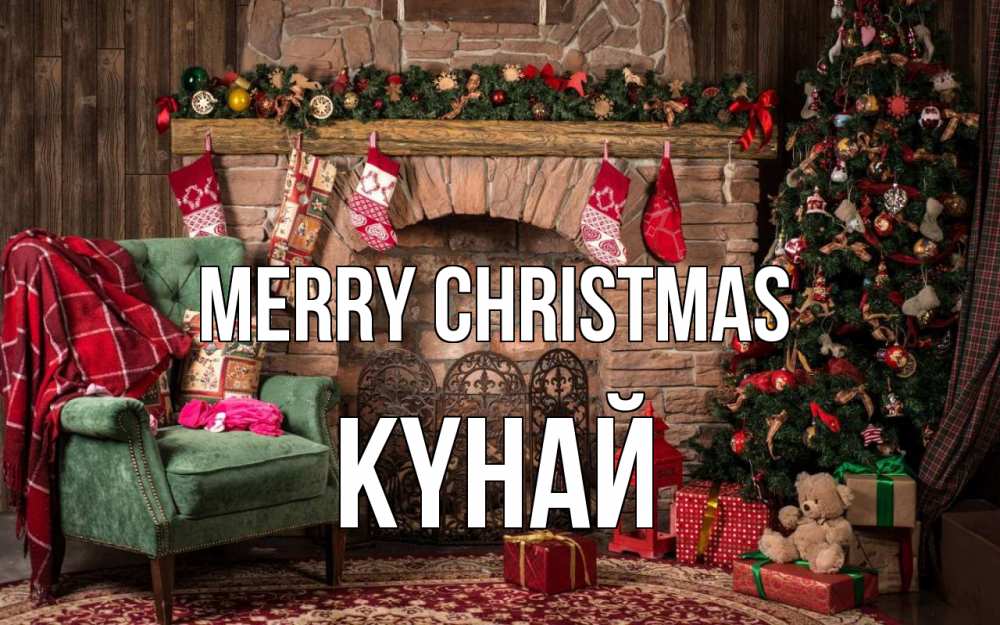 Greetings card с именем, КҮНАЙ Merry Christmas рождество, камин, ель Greetings with text for free download 