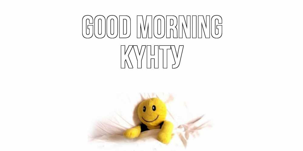 Greetings card с именем, Күнту Good morning смайл, кровать Greetings with text for free download 